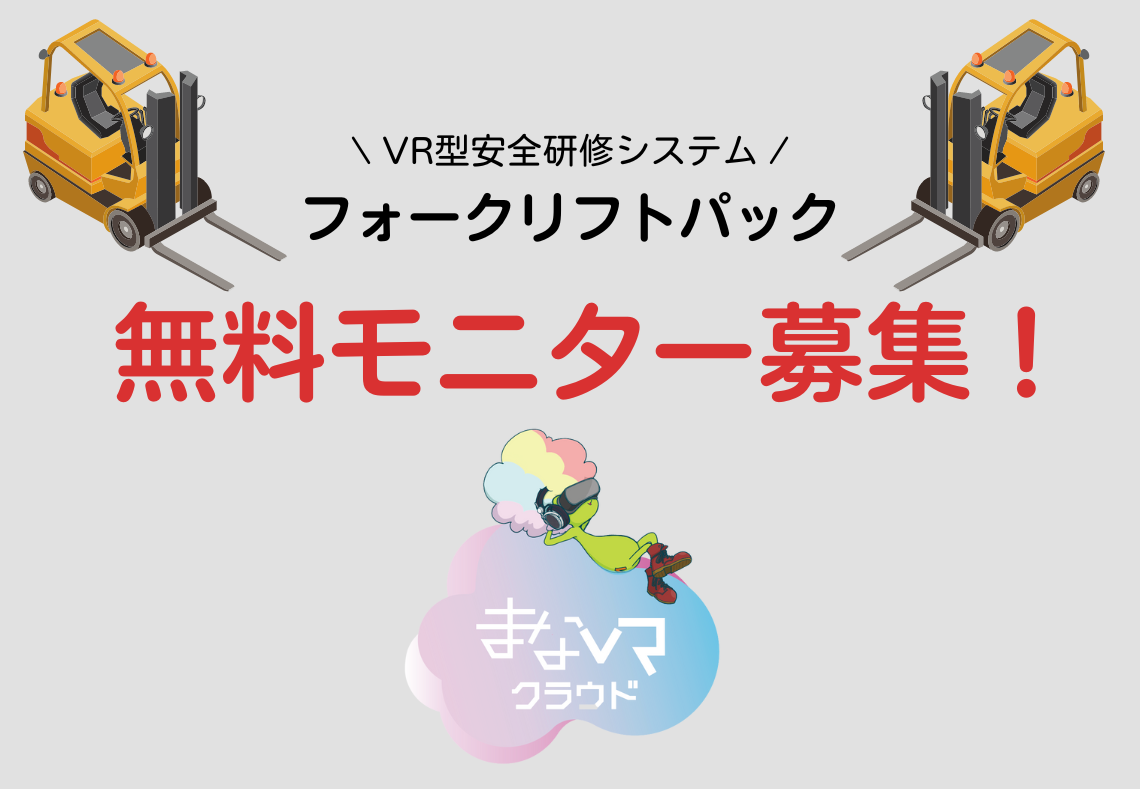 フォークリフト使用中の現場で働く中間管理職必見 Kytとは 交通安全 労働災害 技能伝承のリモート集合研修なら まなvrクラウド Cadネットワークサービス